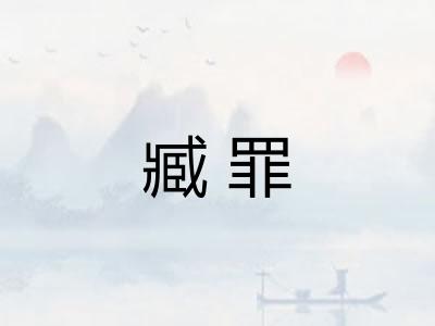 臧罪