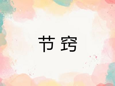 节窍