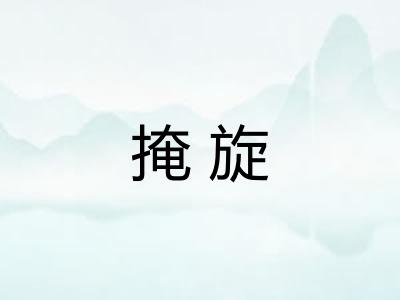 掩旋