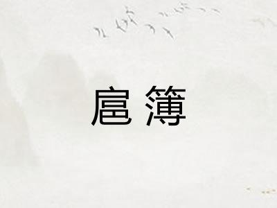 扈簿