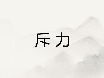 斥力