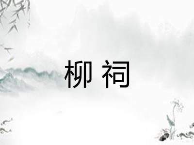柳祠