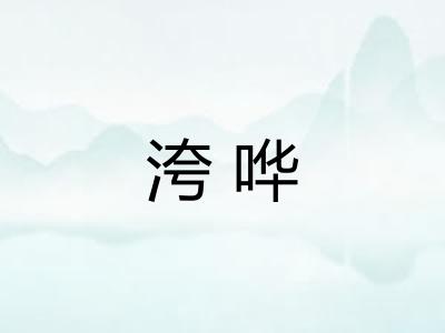 洿哗