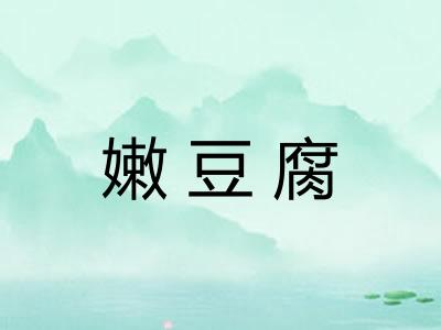 嫩豆腐