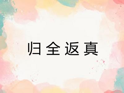 归全返真