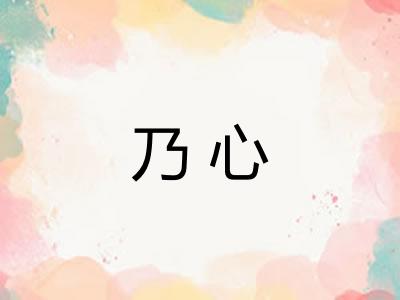 乃心