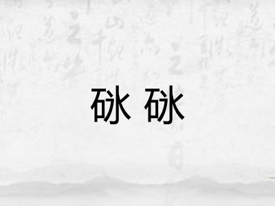 砯砯