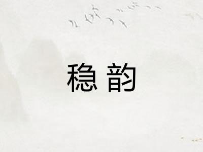 稳韵