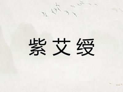 紫艾绶 紫艾绶