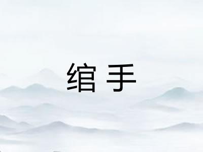 绾手
