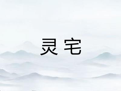 灵宅