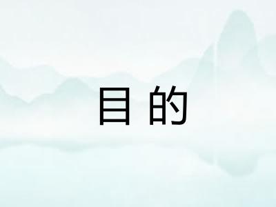目的 目的