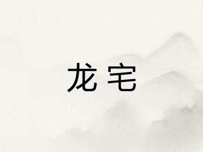 龙宅