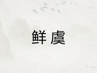鲜虞