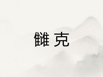 雠克 雠克