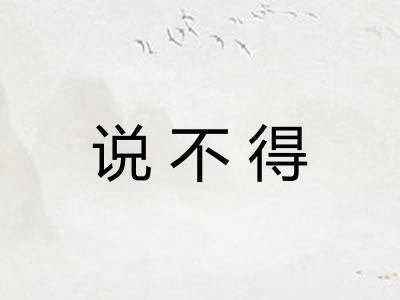 说不得
