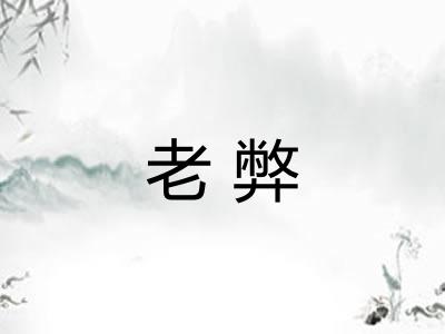 老弊