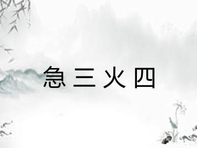 急三火四
