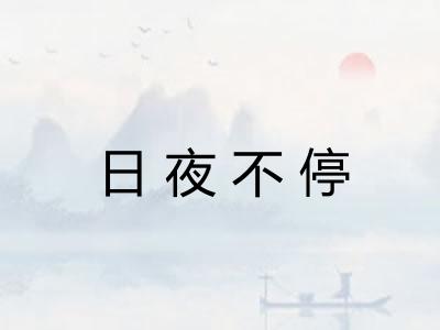 日夜不停