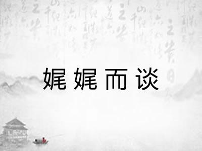 娓娓而谈 娓娓而谈