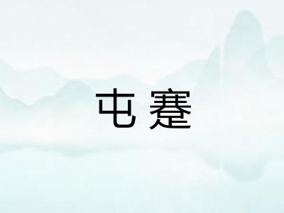 屯蹇 屯蹇