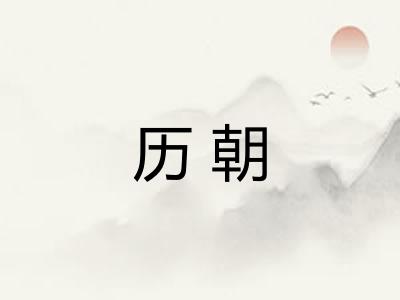 历朝