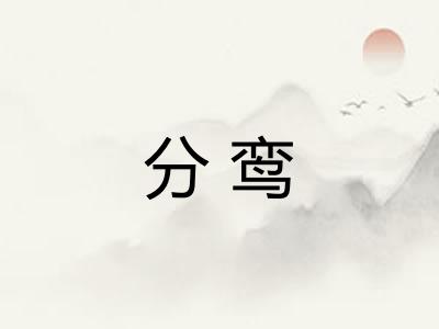 分鸾