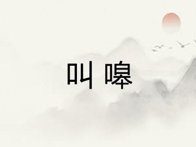 叫嗥