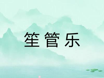 笙管乐 笙管乐
