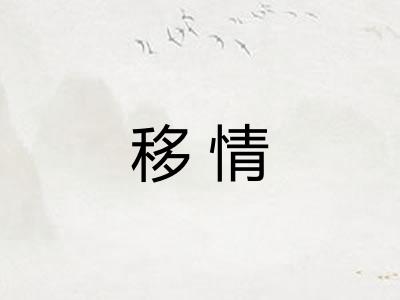 移情
