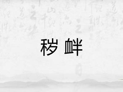 秽衅