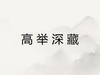 高举深藏