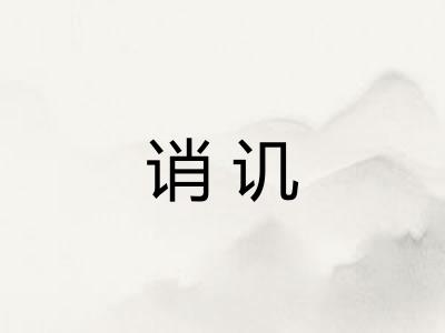 诮讥