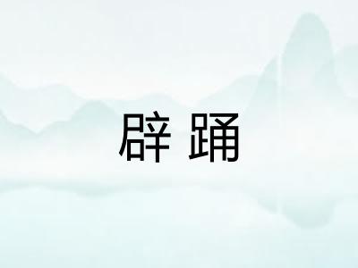 辟踊
