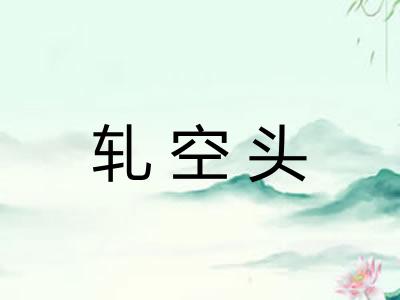 轧空头 轧空头