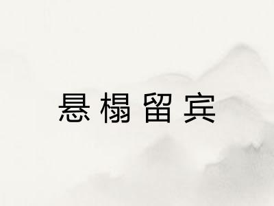 悬榻留宾