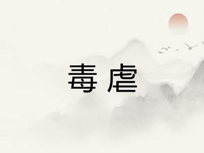 毒虐