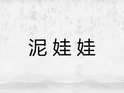 泥娃娃