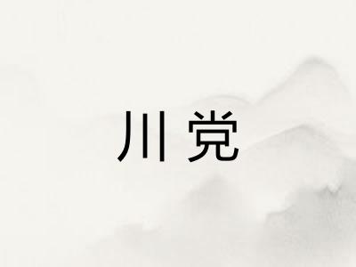 川党