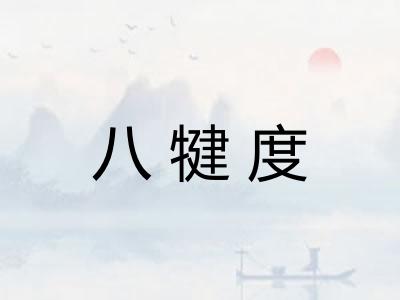 八犍度 八犍度