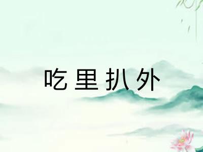 吃里扒外