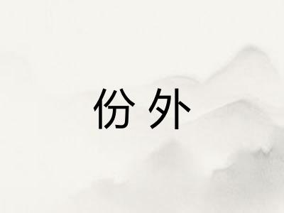 份外