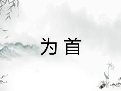 为首