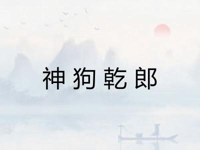 神狗乾郎