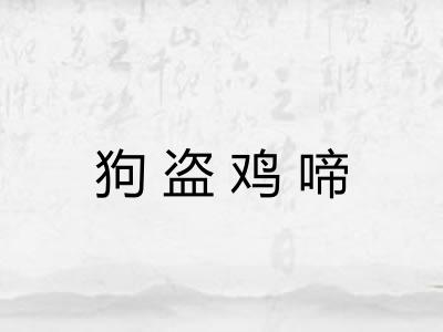 狗盗鸡啼