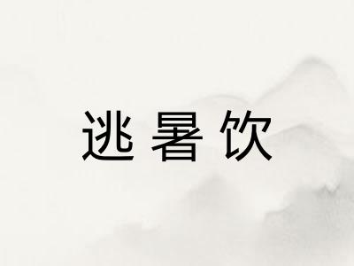 逃暑饮