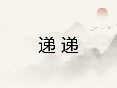 递递