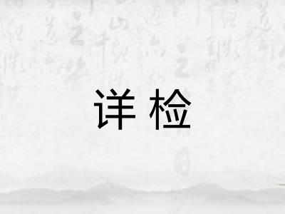 详检