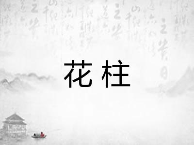 花柱
