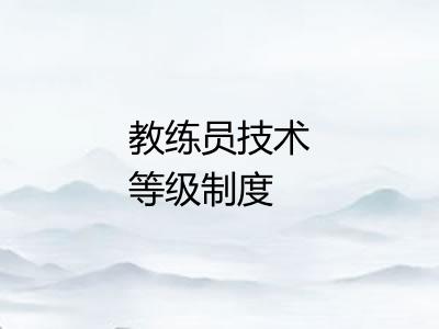 教练员技术等级制度 教练员技术等级制度